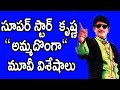 సూపర్ స్టార్ కృష్ణ అమ్మ దొంగా మూవీ వి�