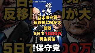 日本保守党反移民CM大拡散　5日で1000万再生　　#政治　#雑談　#衆院選　#日本保守党   #百田尚樹　#移民問題