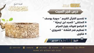 صورة درس فجر الأحد - الشيخ عبدالرحمن بن ناصر البراك 1-8-1442 هـ