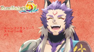 ルーンファクトリー5　#5　【ゆっくり実況】