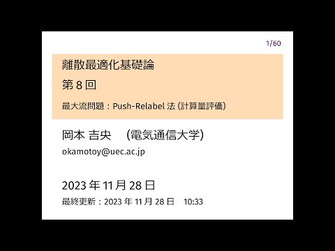 Ⅰ類（情報系） 離散最適化基礎論 (第8回) 最大流問題：Push-Relabel法 (計算量評価) 2023年11月28日