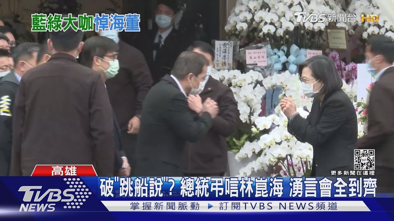 破除「跳船說」?總統南下弔唁林崑海 湧言會「大陣仗全到齊」