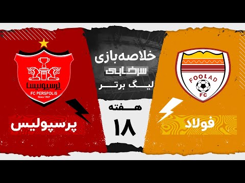 خلاصه بازی فولاد و پرسپولیس  - هفته هجدهم لیگ برتر خلیج فارس