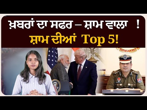 ਖ਼ਬਰਾਂ ਦਾ ਸਫਰ – ਸਵੇਰ ਵਾਲਾ ! ਸਵੇਰ ਦੀਆਂ 5 ਸੁਰਖੀਆਂ!