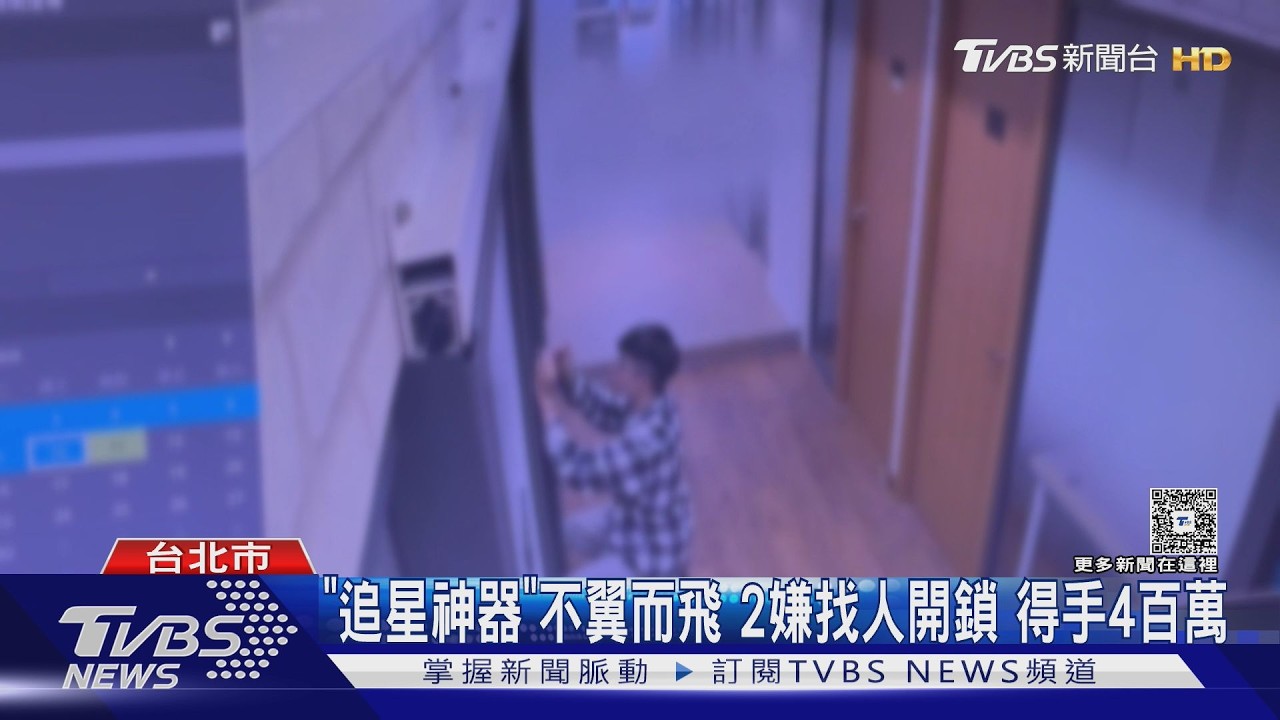 追星粉絲崩潰！PaoPao據點上百旗艦機遭竊　損失破四百萬
