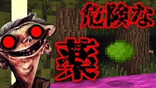 [マイクラpe]意味がわかると怖い話[危険な薬]