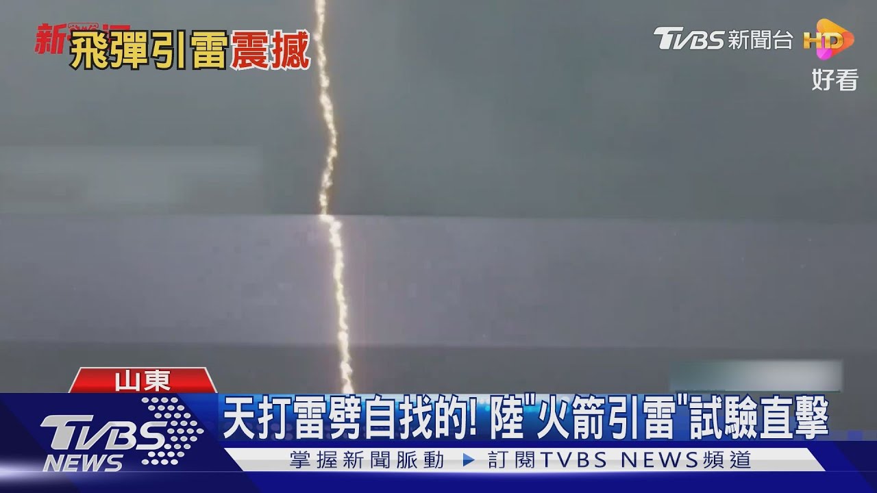 天打雷劈自找的!大陸火箭引雷試驗 畫面震撼