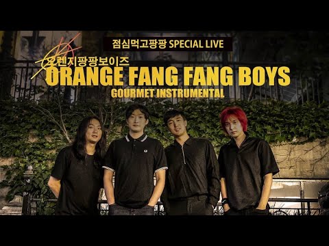 (5K) ORANGE FANG FANG BOYS (오렌지팡팡보이즈) - 단독공연 '점심먹고팡팡 SPECIAL LIVE'