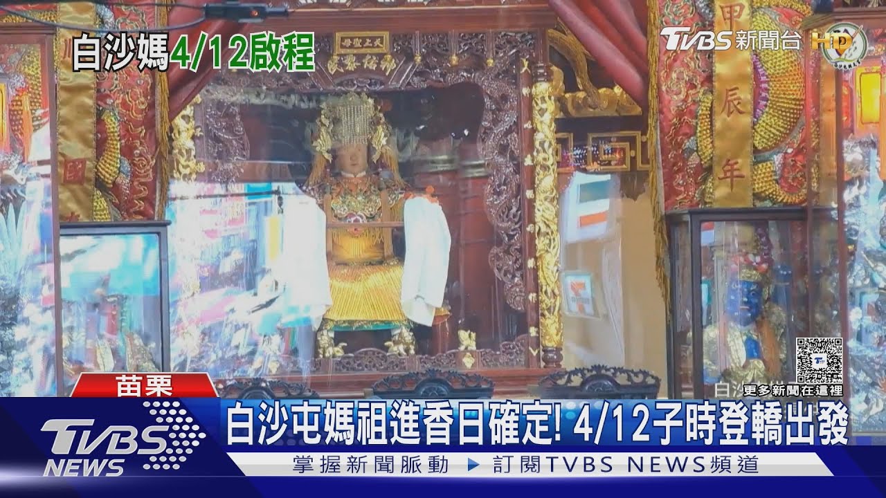白沙屯媽祖進香日期出爐!4/12子時登轎 爐主媽首度同行
