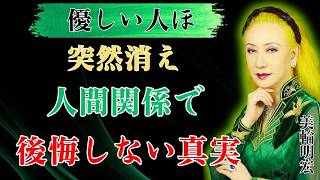 【美輪明宏】優しい人ほど突然消える理由｜人間関係で後悔しないための8つの真実