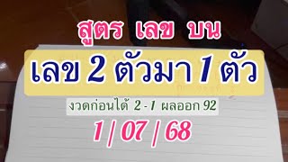 #สูตรเลข บน งวดก่อนได้ 2-1 ผลมา 92 ตามสูตรนี้ 1/07/68 #สูตรเลข 2 ตัว มา 1 ตัว
