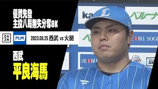 [分享] 今日 平良海馬