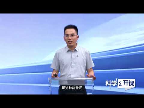 人造太阳让聚变能源点亮世界【中国科学院科学公开课S07E02】