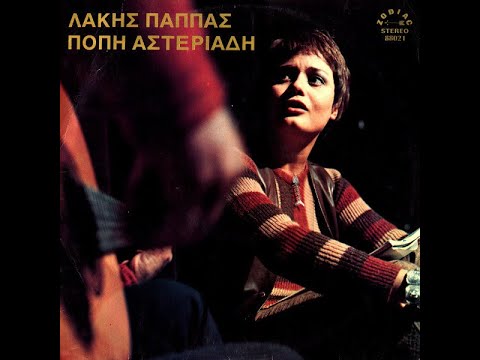 Λάκης Παππάς | Πόπη Αστεριάδη • Πάει Kι Aυτή H Κυριακή [1971]
