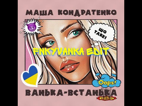 Masha Kondratenko - Vanka Vstanka( fnkyvanka edit )
