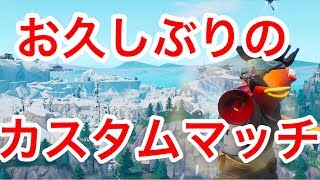 【フォートナイト】ライブ配信　お久しぶりです！！　参加型カスタムマッチ【誰でも大歓迎】