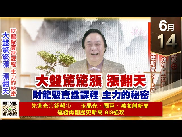 【王者至尊】王曈 0614《【大盤驚驚漲】》先進光⊕鈺邦⊕，玉晶光、國巨、鴻海 創新高，達發 再創歷史新高、GIS強攻｜【光學王+元宇宙王+安控王+IC設計王】加入line@ king5588