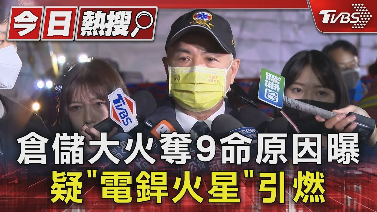 倉儲大火奪9命原因曝!疑「電銲火星」引燃