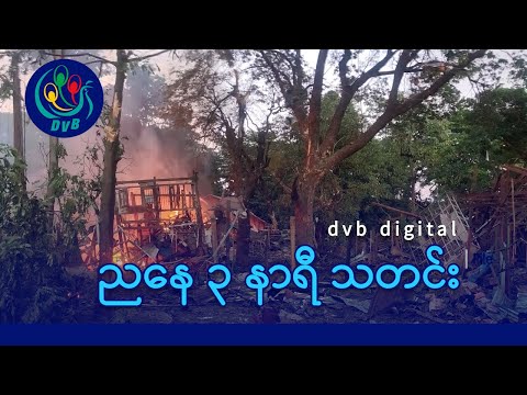 DVB Digital ညနေ ၃ နာရီ သတင်း (၂၅ ရက် ဇန်နဝါရီလ ၂၀၂၆)