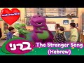 Barney The Stranger Song Hebrew