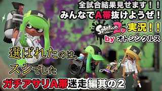【スプラトゥーン2実況】アラフォーおじさんと一緒にA帯抜けようぜ！Part 66【ガチアサリA帯迷走編其の2】