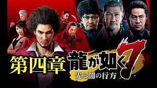 【龍が如く７】第四章　どん底から龍へ！発売日当日ゲームプレイライブ！【ネタバレ注意】