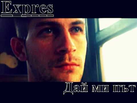 Expres - Дай ми път