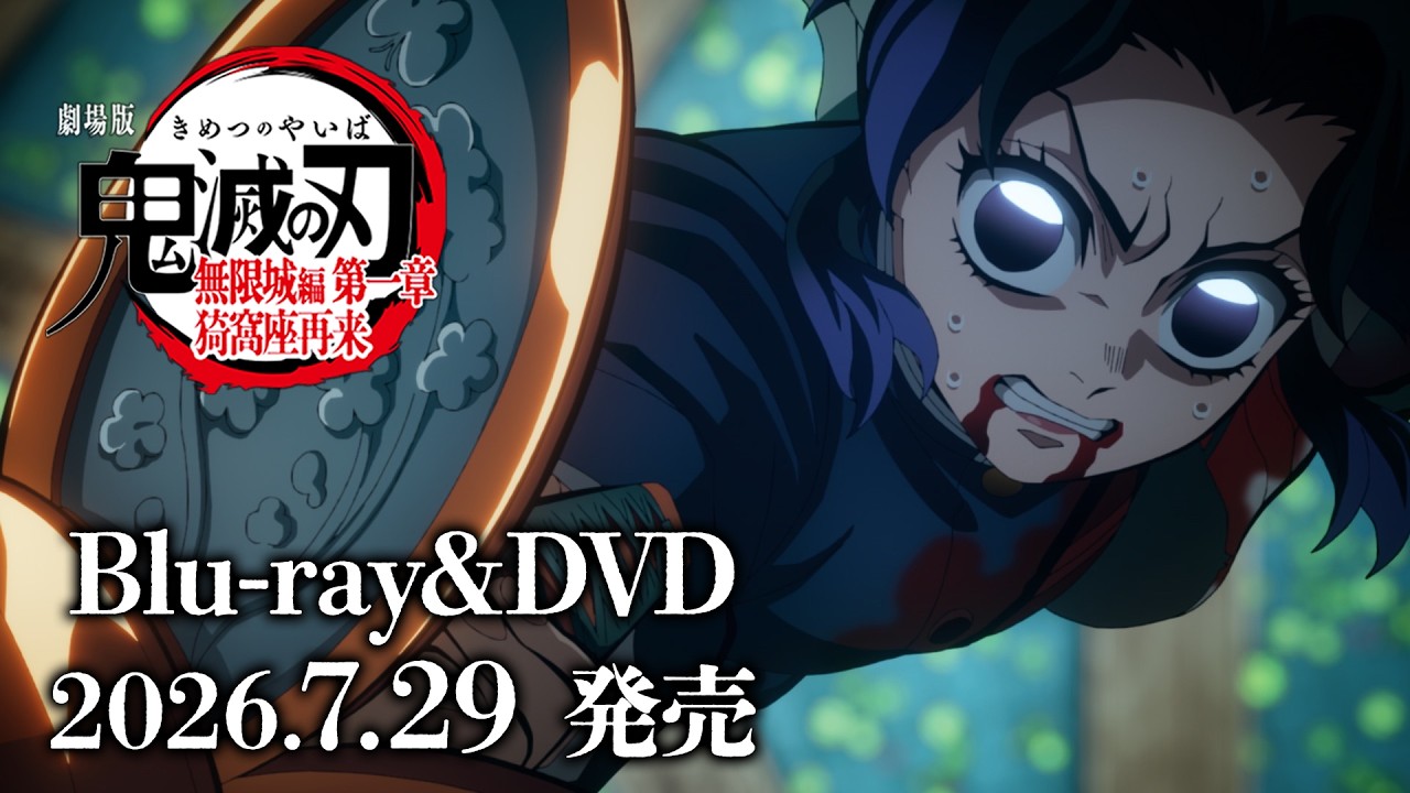 『劇場版「鬼滅の刃」無限城編 第一章 猗窩座再来』Blu-ray&DVD発売告知CM 第2弾｜7月29日(水)発売