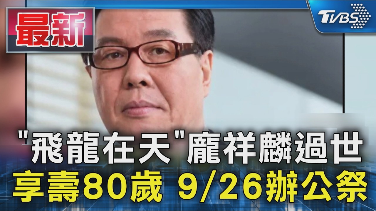「飛龍在天」龐祥麟過世 享壽80歲 9/26辦公祭｜TVBS新聞 @TVBSNEWS01