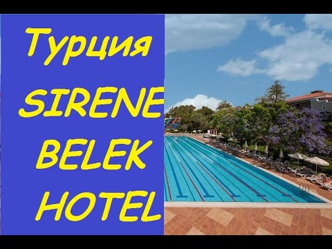 ВИДЕО обзор отеля Sirene Belek *