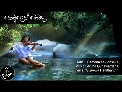 Kowulek Motada | කොවුලෙක් මොටද | Samanalee Fonseka