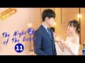 ENG SUB The Night Of The Comet 2 彗星来的那一夜2 EP11 Starring Zhang Yujian Lu Zhaohua