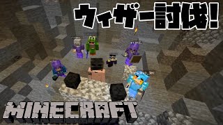【マイクラひもなーサーバー】愉快な仲間たちとウィザー討伐！【バトル編】
