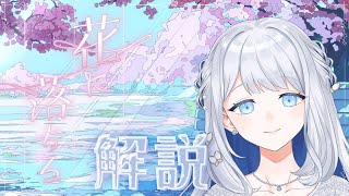 START(寝起きヨノノン) - 【 雑談 】2nd Single「花に落ちる」解説【#ヨノ / RK Music】