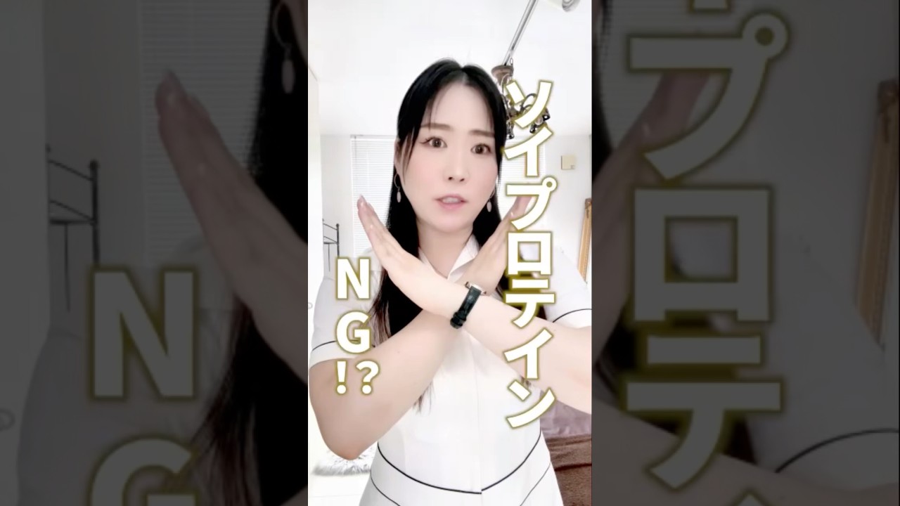 ソイプロテインって、女性にいいんですよね？ #cocia #バストアップサロン #shorts #美バスト #表参道 #バストアップ