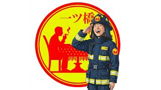 一ツ橋消防隊集合！