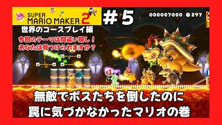 ＃5（スーパーマリオメーカー２プレイ回）世界のコースプレイ編　無敵でボスたちを倒したのに罠に気づかなかったマリオの巻