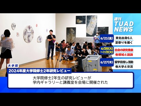 【東北芸術工科大学】2024.07.03「週刊 TUAD NEWS」