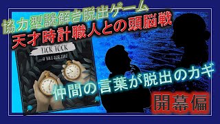 【チックタック前編】"声”を頼りに謎を解け！ホラーありの協力型謎解き脱出アドベンチャーゲームに悪戦苦闘【酩酊うさぎ＠ときわ・ふらっと】
