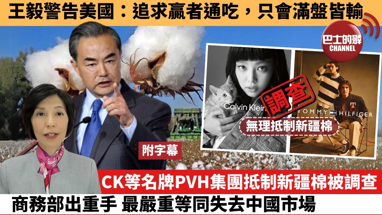 李彤「外交短評」王毅警告美國：追求贏者通吃，只會滿盤皆輸。CK等名牌PVH集團抵制新疆棉被調查，商務部出重手，最嚴重等同失去中國市場。24年9月25日