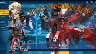 鋼彈爭鋒對決：樣樣都會，但樣樣不精通的「正義女神」機體微教學 - 神夜火舞