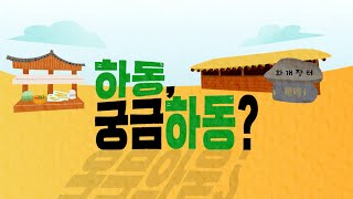 하동, 궁금하동?  | 섬진강 따라가는 역사와 도시이야기