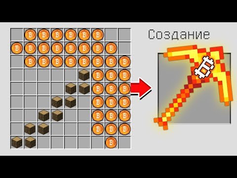 КАК СКРАФТИТЬ ДОРОГУЮ БИТКОИН КИРКУ БОГА? КАК ПОЛУЧИТЬ СЕКРЕТНЫЕ ПРЕДМЕТЫ В MINECRAFT ЗАЩИТА НУБА