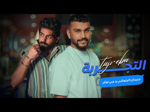 التجربة حمدان البلوشي