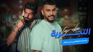 كلمات اغنية التجربة حمدان البلوشي وجي اوفر