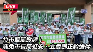 罷免市長高虹安、立委鄭正鈐送件