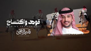 كلمات اغنية فعلهم بين الرياجيل قوه واكتساح منير البقمي