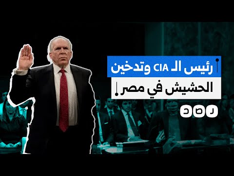 رئيس وكالة الاستخبارات الأميركية المركزية السابق جون برينان يعترف بإدمانه الحشيش في مصر