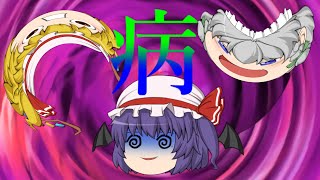 レミリア！病気にかかる！！　【ゆっくり茶番】