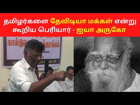 தமிழர்களை தேவிடியா மக்கள் என்று கூறிய பெரியார் | Tamil Speech Video